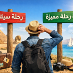كيف تختار شركة سياحة موثوقة في مصر؟ (دليل المسافر الذكي)